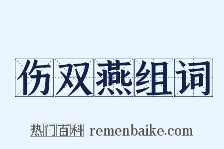 伤双燕组词是什么意思的图片